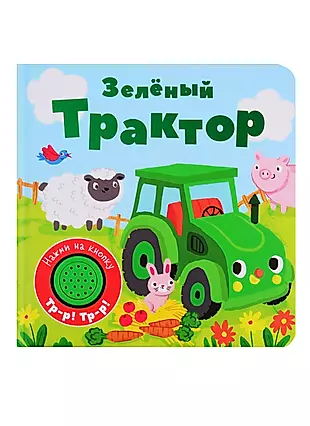 Зеленый трактор. Книжка со звуковой кнопкой — 2798506 — 1