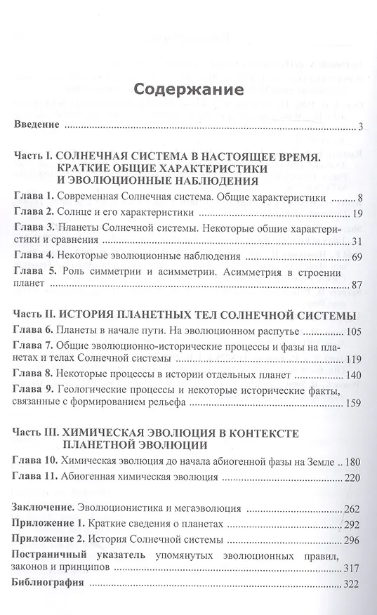 Книга Большая история развития мира: планеты Солнечной системы.: ИХ история и эволюцияю Химическая эволюция в космосе и на Земле. (Леонид Гринин) — 2