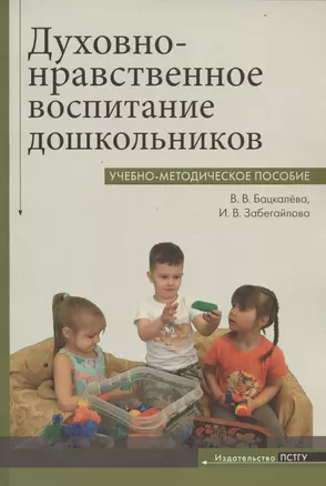 Духовно-нравственное воспитание дошкольников. Учебно-методическое пособие — 2866218 — 1