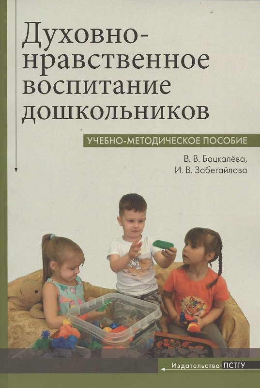 Книга Духовно-нравственное воспитание дошкольников. Учебно-методическое пособие (Виктория Бацкалева, Ирина Забегайлова) — 1