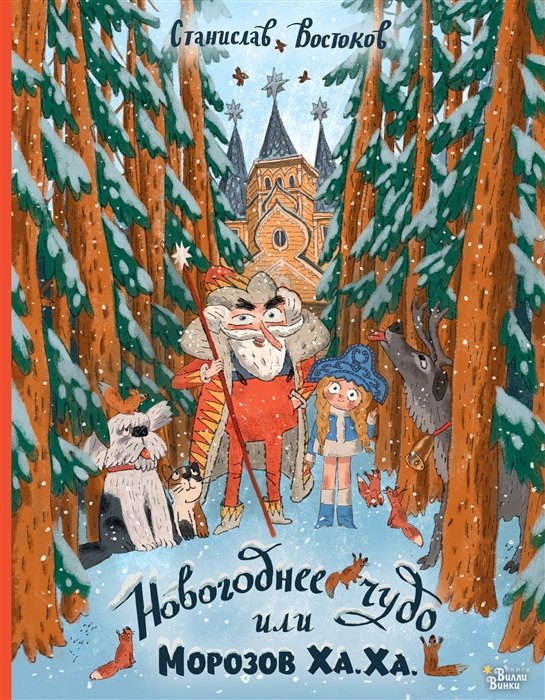 

Новогоднее чудо, или Морозов Ха. Ха. (с автографом)