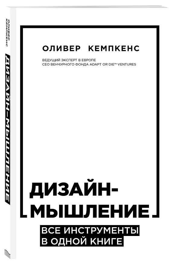 Книга Дизайн-мышление. Все инструменты в одной книге (Оливер Кемпкенс) — 4