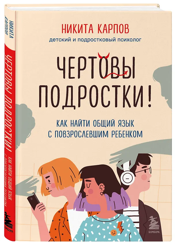 Книга Комплект из 2-х книг: Вожаки и ведомые. Чем помочь сыну-подростку в общении со сверстниками, отношениях с девочками и поисках себя+Чертовы подростки! Как найти общий язык с повзрослевшим ребенком (Розалинд Вайсман, Никита Карпов) — 7