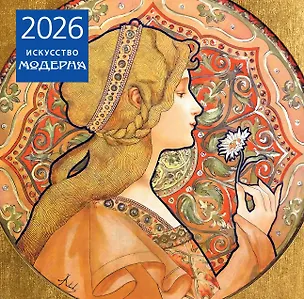 Искусство модерна. Календарь настенный на 2026 год (300х300) 3115568
