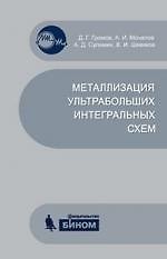 Книга Металлизация ультрабольших интегральных схем : учебное пособие () — 1