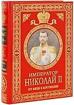 Император Николай II. Его жизнь и царствование