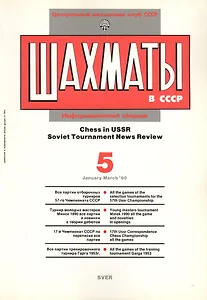 Шахматы в СССР Информационный сборник 90/5 (мЦШКСССР)