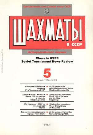 Шахматы в СССР Информационный сборник 90/5 (мЦШКСССР) — 2416881 — 1