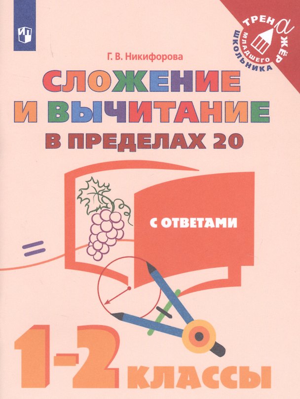 Книга Сложение и вычитание в пределах 20. 1-2 классы. Учебное пособие для общеобразовательных организаций (Галина Никифорова) — 1