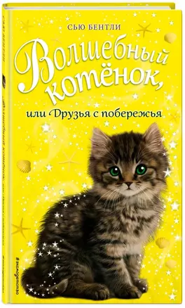 Волшебный котёнок, или Друзья с побережья (выпуск 20) — 2762840 — 1