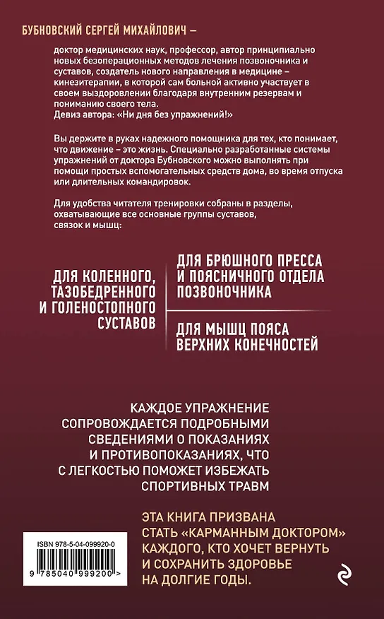 Книга Домашние уроки здоровья. Гимнастика без тренажеров (Сергей Бубновский) — 2