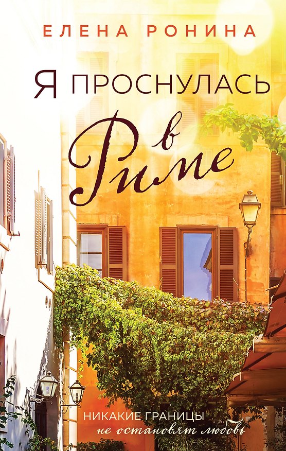 Книга Я проснулась в Риме (Елена Ронина) — 1