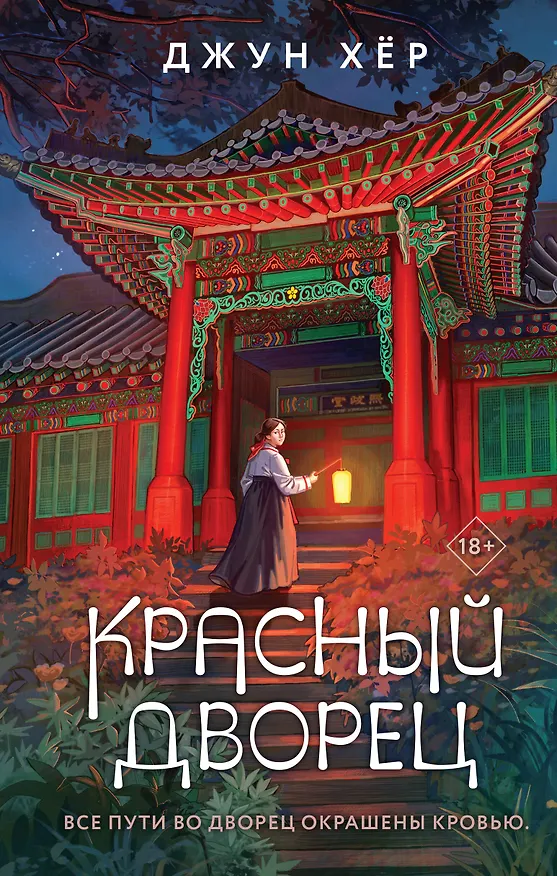 Книга Красный дворец (Джун Хёр) — 1