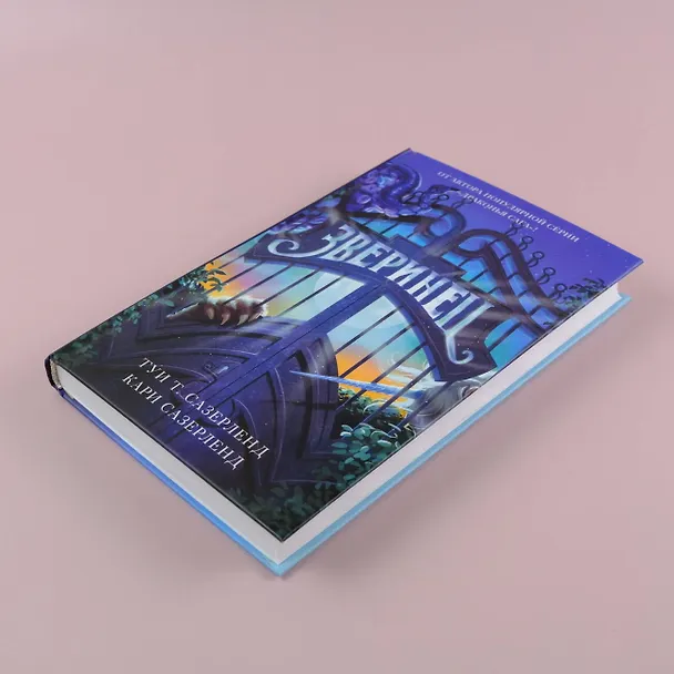 Книга Зверинец (Туи Т. Сазерленд, Кари Сазерленд) — 9