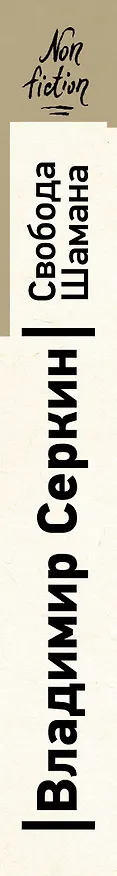 Книга Свобода Шамана (Владимир Серкин) — 3