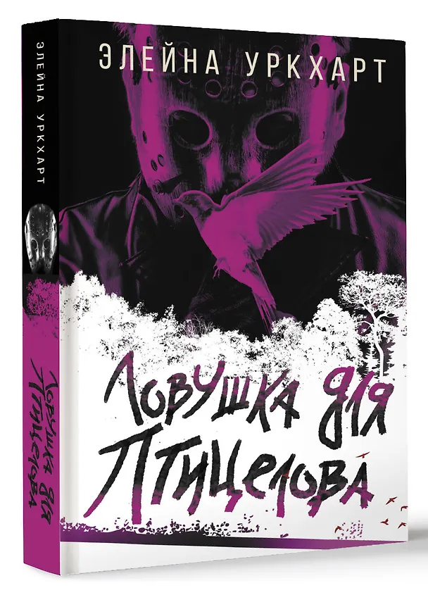Книга Ловушка для птицелова (Элейна Уркхарт) — 4