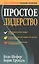 Простое лидерство — 2167179 — 3