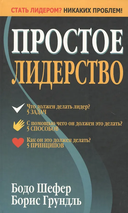 Книга Простое лидерство (Бодо Шефер) — 3