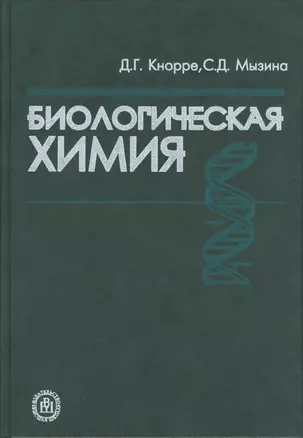 Биологическая химия: Учебник для ВУЗов — 2371054 — 1