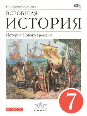 Книга Всеобщая история. История Нового времени. 7 кл. : учебник (Владимир Ведюшкин)