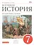 Всеобщая история. История Нового времени. 7 кл. : учебник — 2523122 — 1