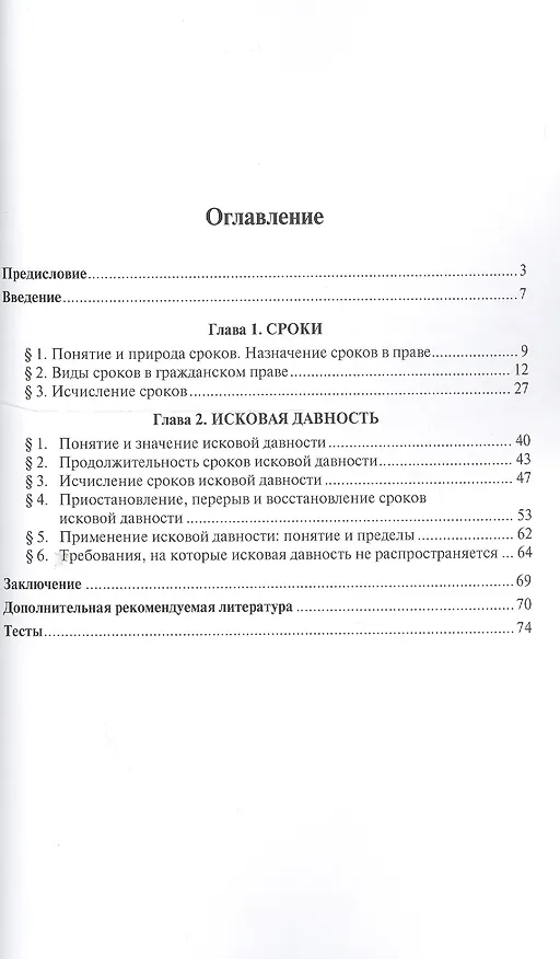 Книга Гражданское право. Сроки. Исковая давность. Уч.пос. для бакалавров () — 2