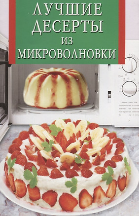 Лучшие десерты из микроволновки — 2656371 — 1