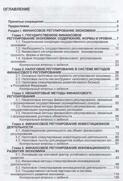 Книга Финансовые и денежно-кредитные методы регулирования экономики (Надежда Семенова) — 2