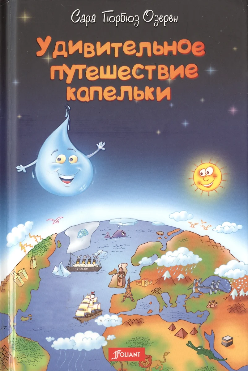 Удивительное путешествие капельки - купить книгу с доставкой в  интернет-магазине «Читай-город». ISBN: 978-601-338-261-6