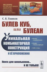 Булев куб, или Булеан: Уникальная комбинаторная конструкция и ее приложения