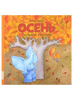 Осень