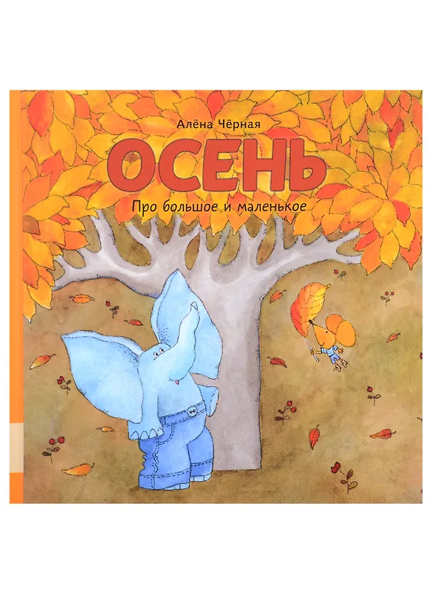 Книга Осень (Алена Черная) — 1