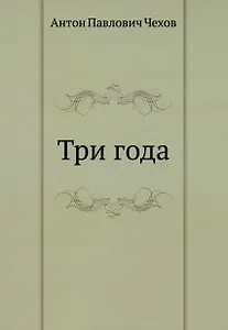 Три года