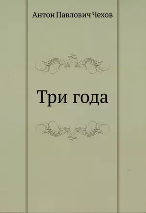 Три года — 2930039 — 1