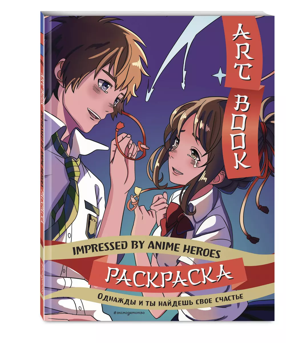 Art book. Impressed by Anime heroes. Раскраска - купить книгу с доставкой в  интернет-магазине «Читай-город». ISBN: 978-5-04-193306-7