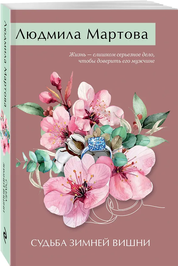 Книга Судьба зимней вишни (Людмила Мартова) — 5