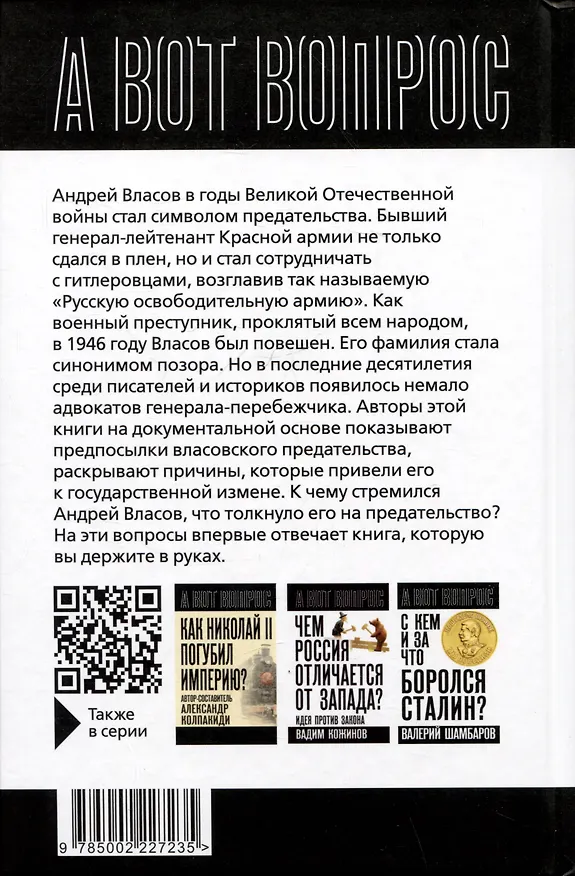 Книга Почему становятся предателями? Правда и ложь генерала Власова (Евгений Спицын, Владимир Богомолов, Владимир Бушин) — 2