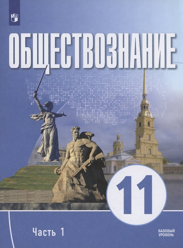 Книга Обществознание. 11 класс. В 2 частях. Часть 1. Базовый уровень. Учебное пособие для православных гимназий () — 1