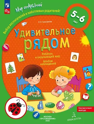 Книга Удивительное рядом. Ребенок и окружающий мир. Альбом наблюдений. 5-6 лет (Лилия Тимофеева)