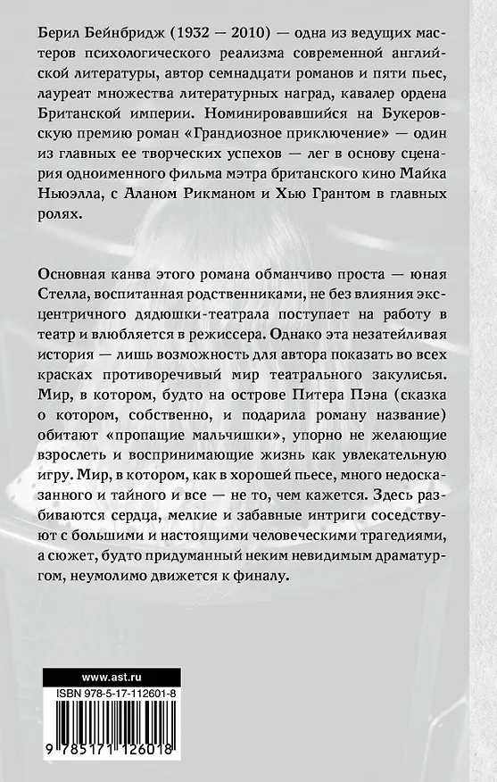Книга Грандиозное приключение (Бейнбридж Берил) — 2