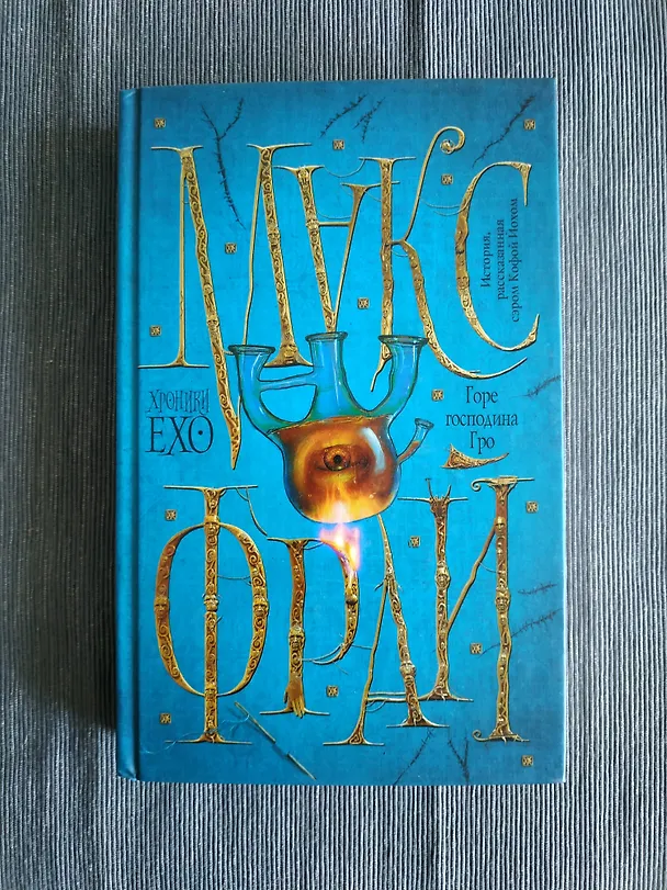 Книга Горе господина Гро (Макс Фрай) — 4