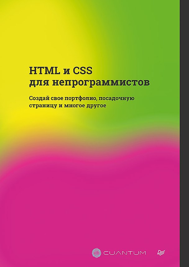 Книга HTML и CSS для непрограммистов. Создай свое портфолио, посадочную страницу и многое другое (Cuantum Technologies) — 1