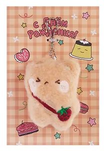 Открытка с брелоком С Днем рождения! (бежевая) (19х15) (картон, текстиль) (12-4305-202507-GRC3)