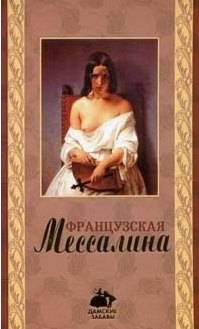 

Французская Мессалина ДЗ.