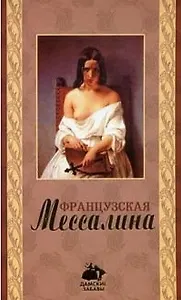 Французская Мессалина ДЗ.