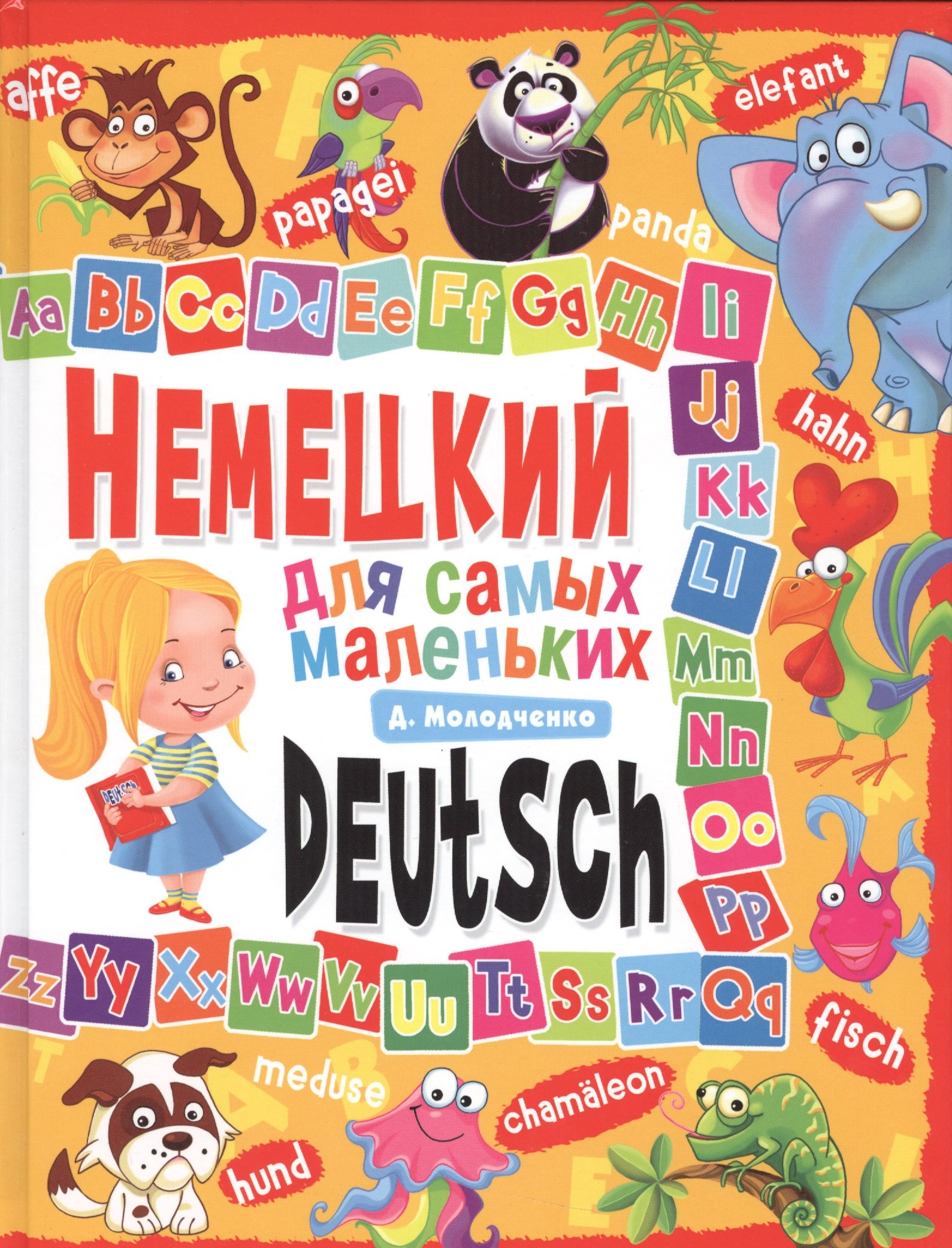 

Немецкий для самых маленьких
