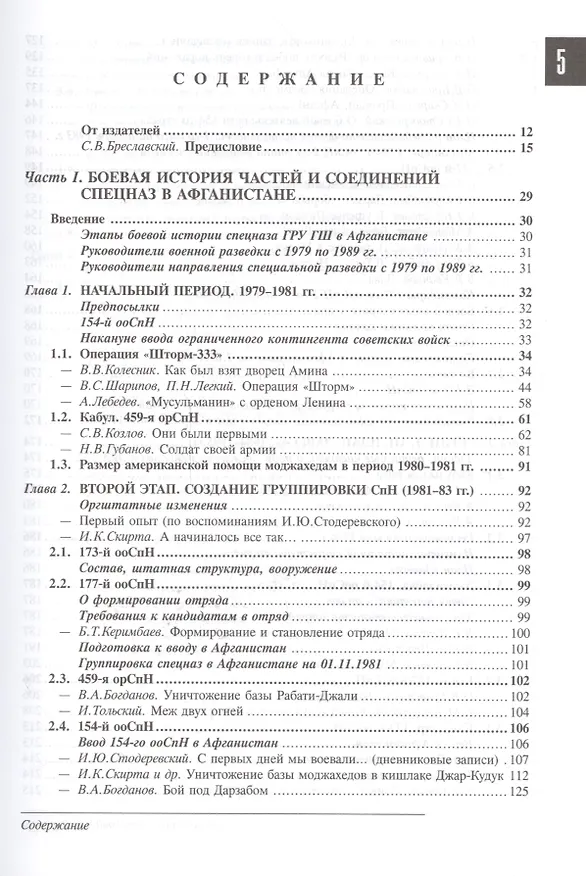 Книга Спецназ ГРУ: Очерки истории. Историческая энциклопедия в 4 кн. Кн. 3: Афганистан – звездный час спец (Сергей Козлов) — 2