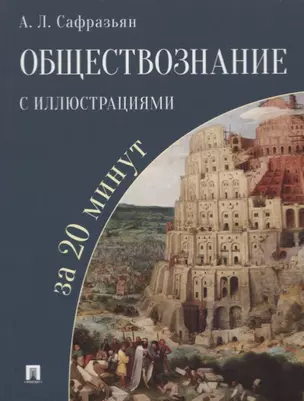 Обществознание с иллюстрациями за 20 минут. Учебное пособие — 2727065 — 1