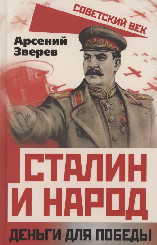 

Сталин и народ. Деньги для победы