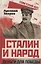 Сталин и народ. Деньги для победы — 2851546 — 1